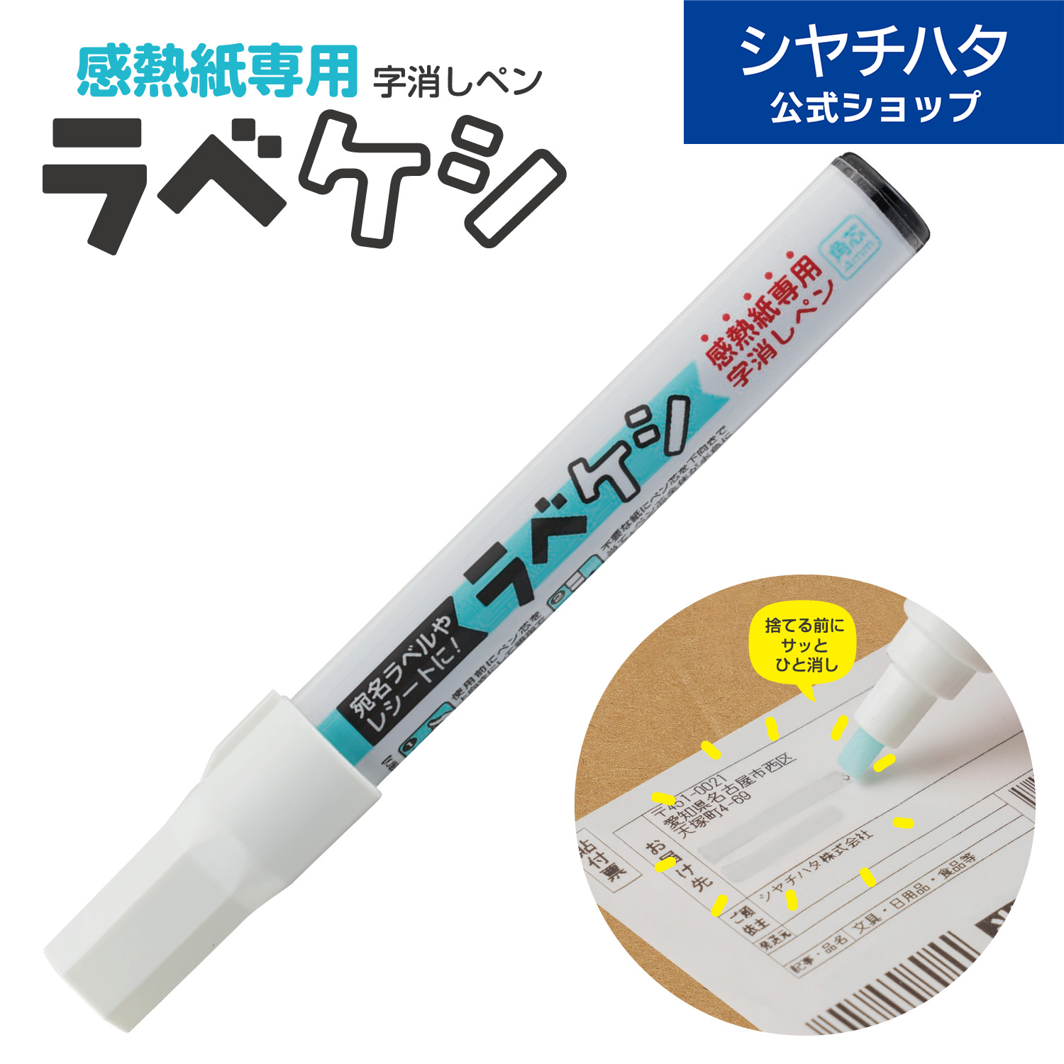 シヤチハタ（Shachihata） ラベケシ 感熱紙専用 字消しペン 宛名消し