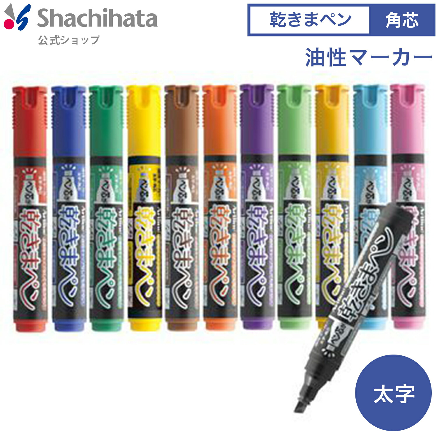 シヤチハタ公式 乾きまペン 油性マーカー 【太字・角芯】 既製品