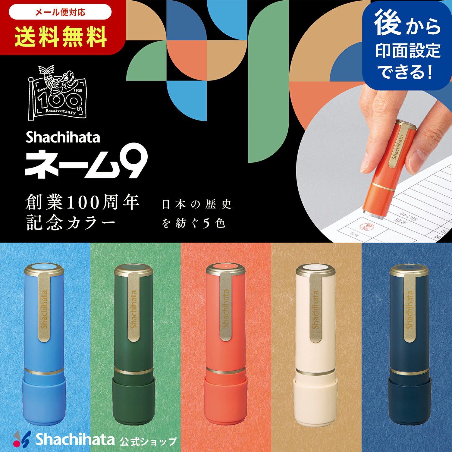 はんこ シャチハタ ネーム9 創業100周年記念カラー 【メールオーダー