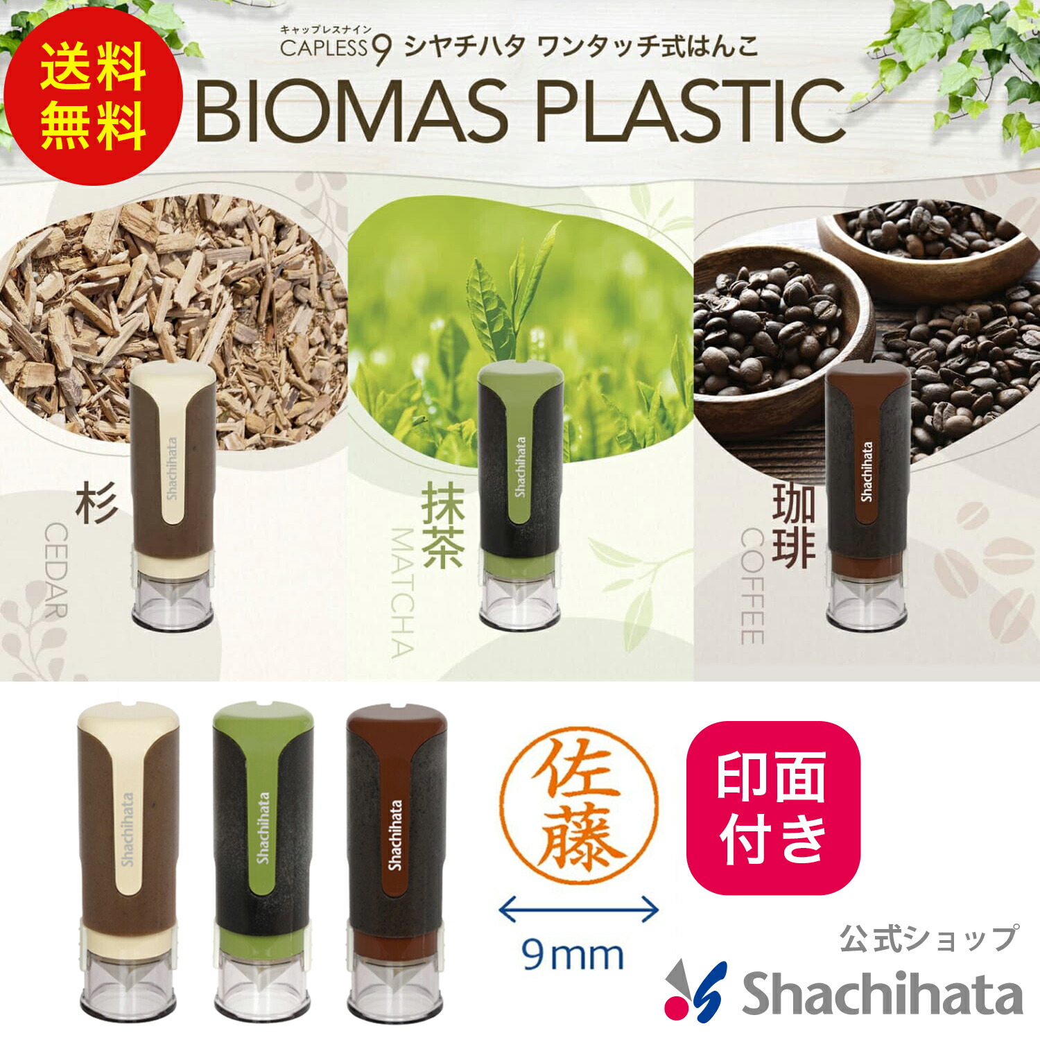 印面付き キャップレス9 バイオマスプラスチック 別注品 シヤチハタ