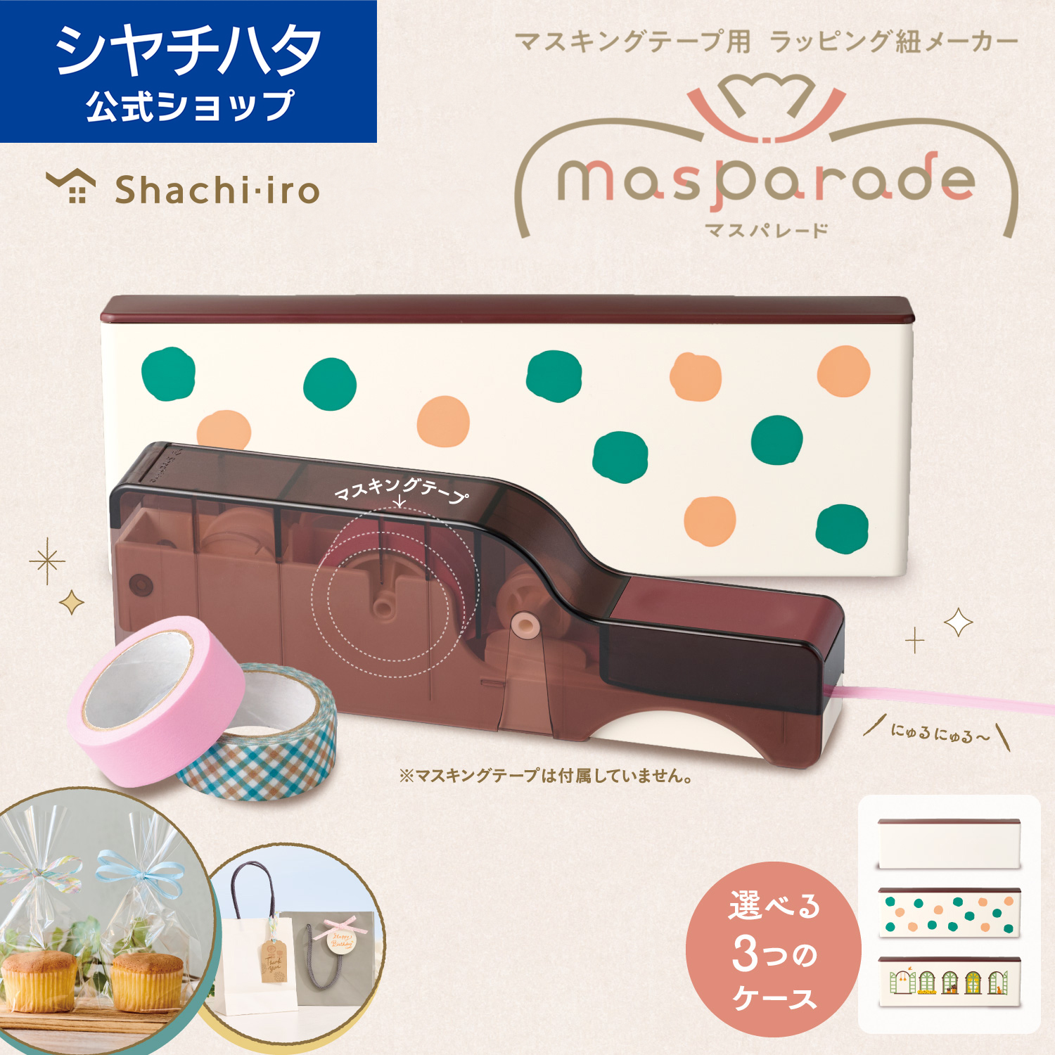 シヤチハタ（Shachihata） シヤチハタ公式 マスパレード ラッピング紐
