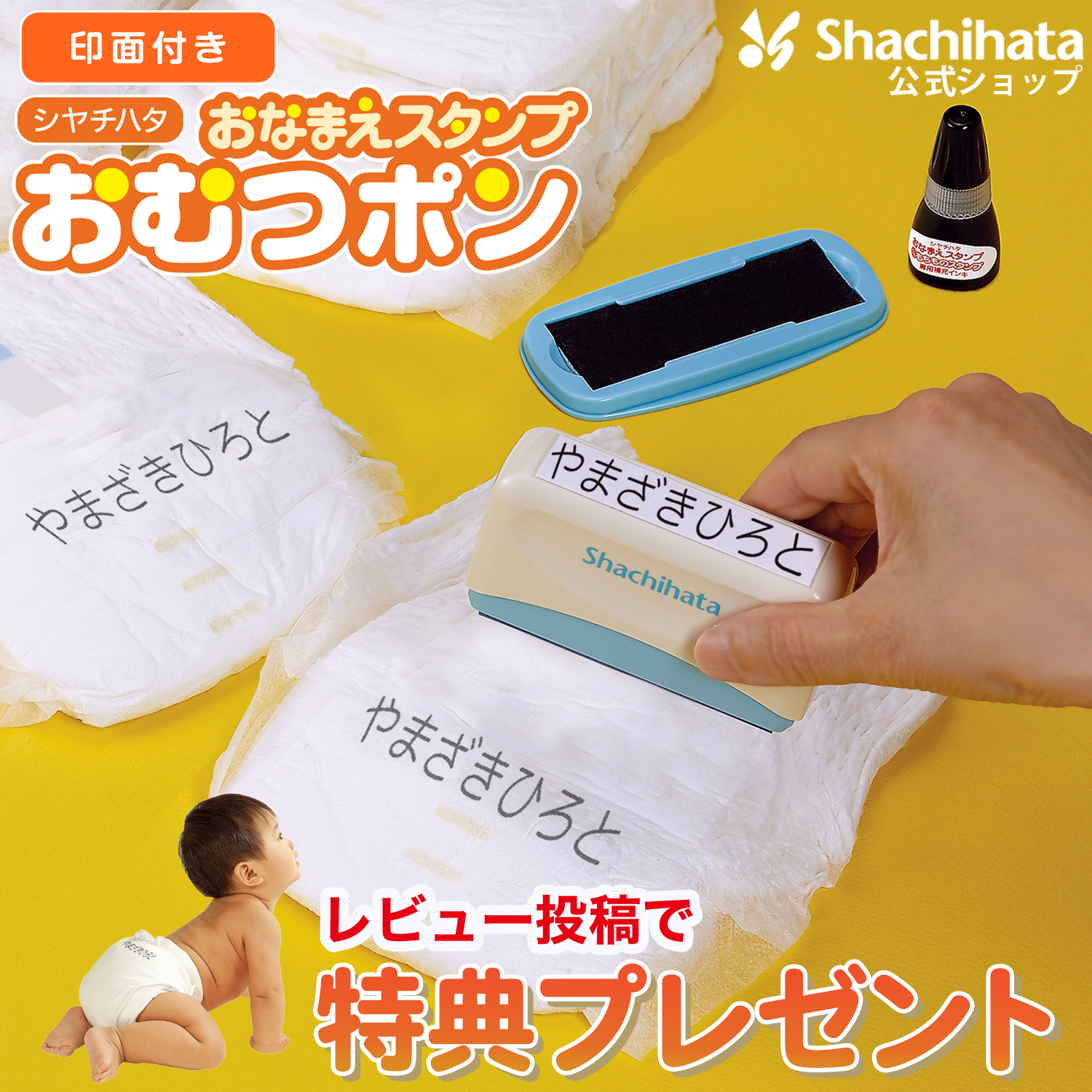 【レビュー特典付き】 おむつポン 印面付き シヤチハタ公式 保育園 入園 シャチハタ スタンプ おむつぽん 準備 おむつ お祝い 名前 お名前書き 時短 介護