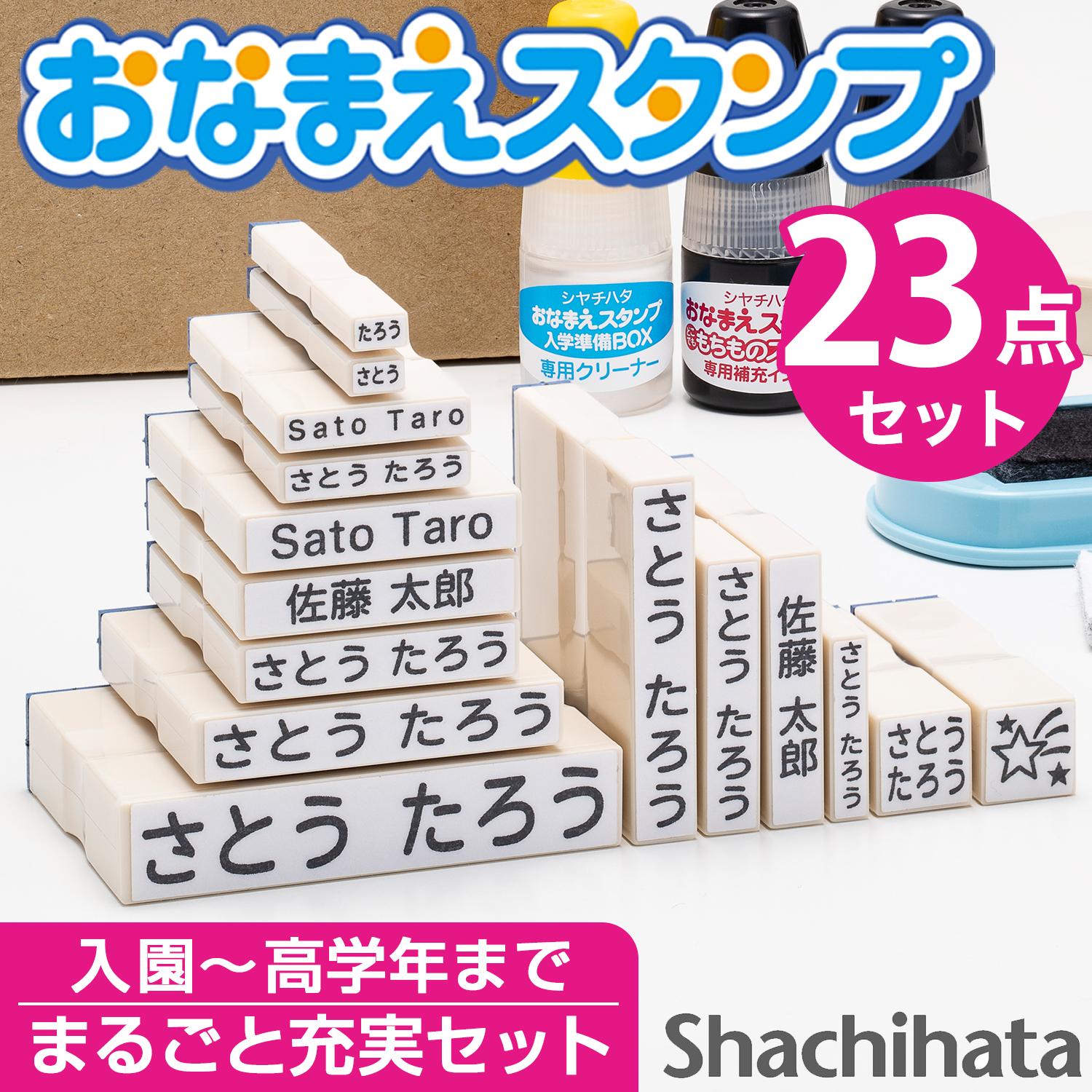 シヤチハタ（Shachihata） お名前スタンプ 入学準備BOX デラックス 23