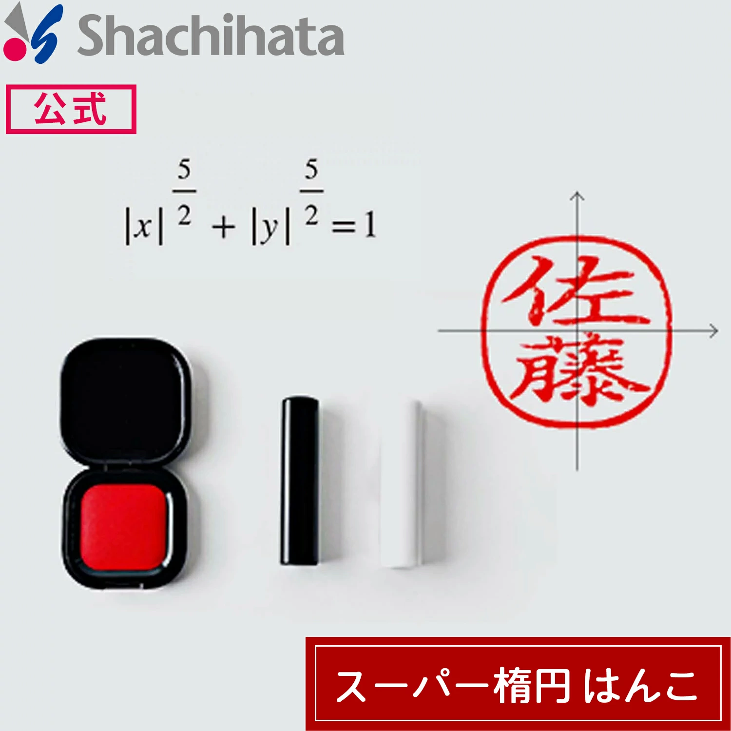 シヤチハタ公式 スーパー楕円はんこ【ケース付き】シャチハタ