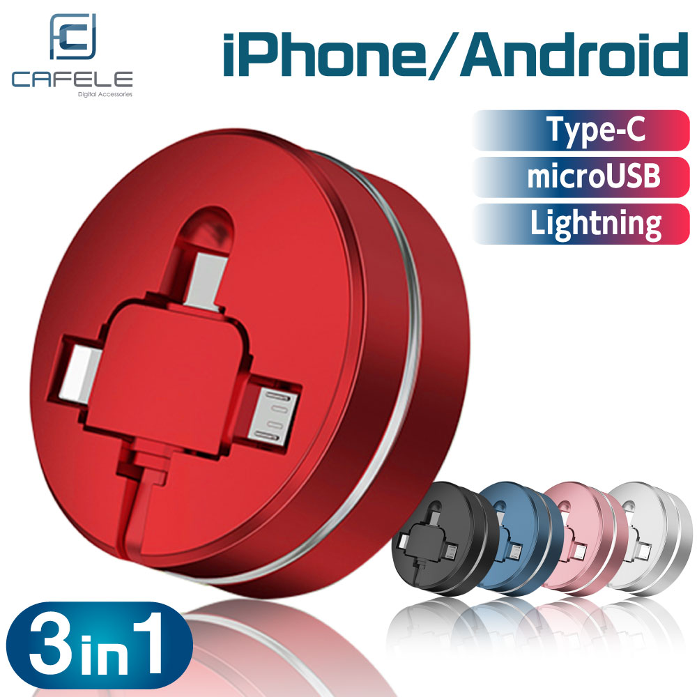 充電ケーブル CAFELE 3in1 iPhone Android Type-C Lightning microUSB 巻き取り 巻取り 式  アンドロイド USB 急速充電 データ転送 :cafele-3in1-fy01:デジモク 通販 