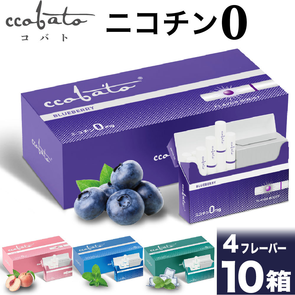 コバト ccobato ブルーベリー ニコチン0 ニコチンゼロ ノンニコチン スティック 茶葉 10箱 セット アイコス互換 iQOS互換  加熱式タバコ 禁煙 :ccobato-10p:デジモク - 通販 - Yahoo!ショッピング