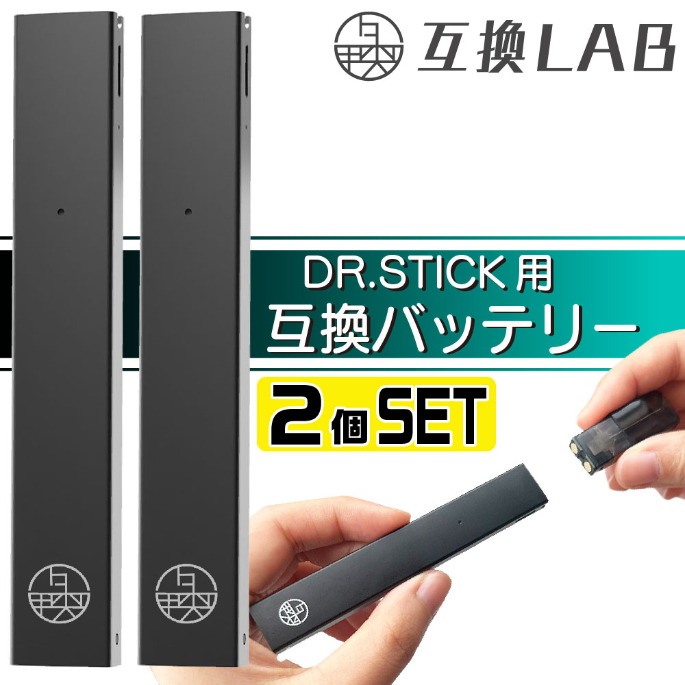 互換LAB ドクタースティック用 DR.STICK用 互換バッテリー 本体 電子