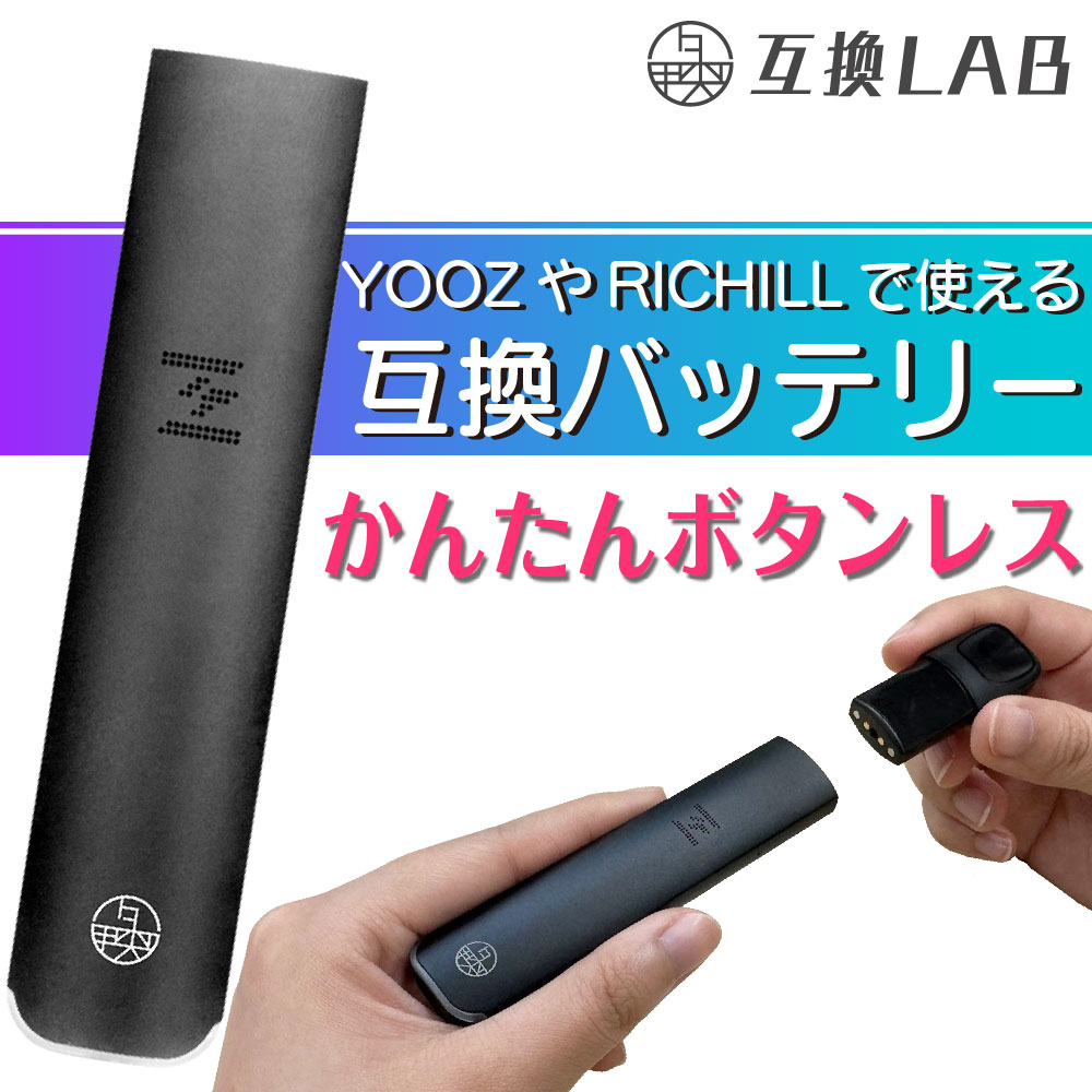 互換LAB YOOZ用 RICHILL用 互換バッテリー 本体 電子タバコ ベイプ 