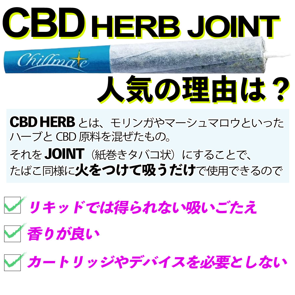 史上最も激安 CBD ハーブ ジョイント タバコ CBG テルペン アイソレート Herb Joint 国内 オーガニック カンナビス THC フリー  チルメイト ChillMate