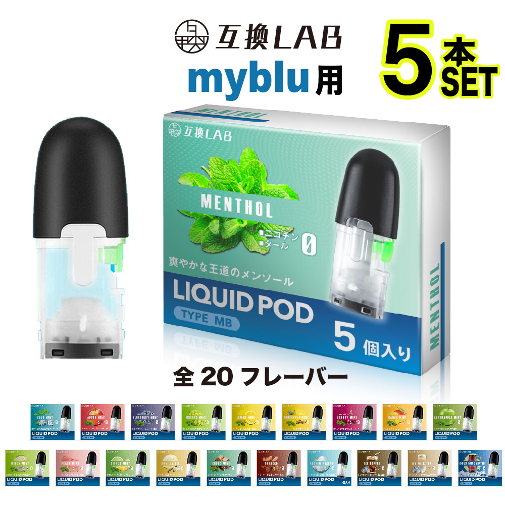 互換LAB myblu 互換 リキッド ポッド カートリッジ 20 フレーバー 