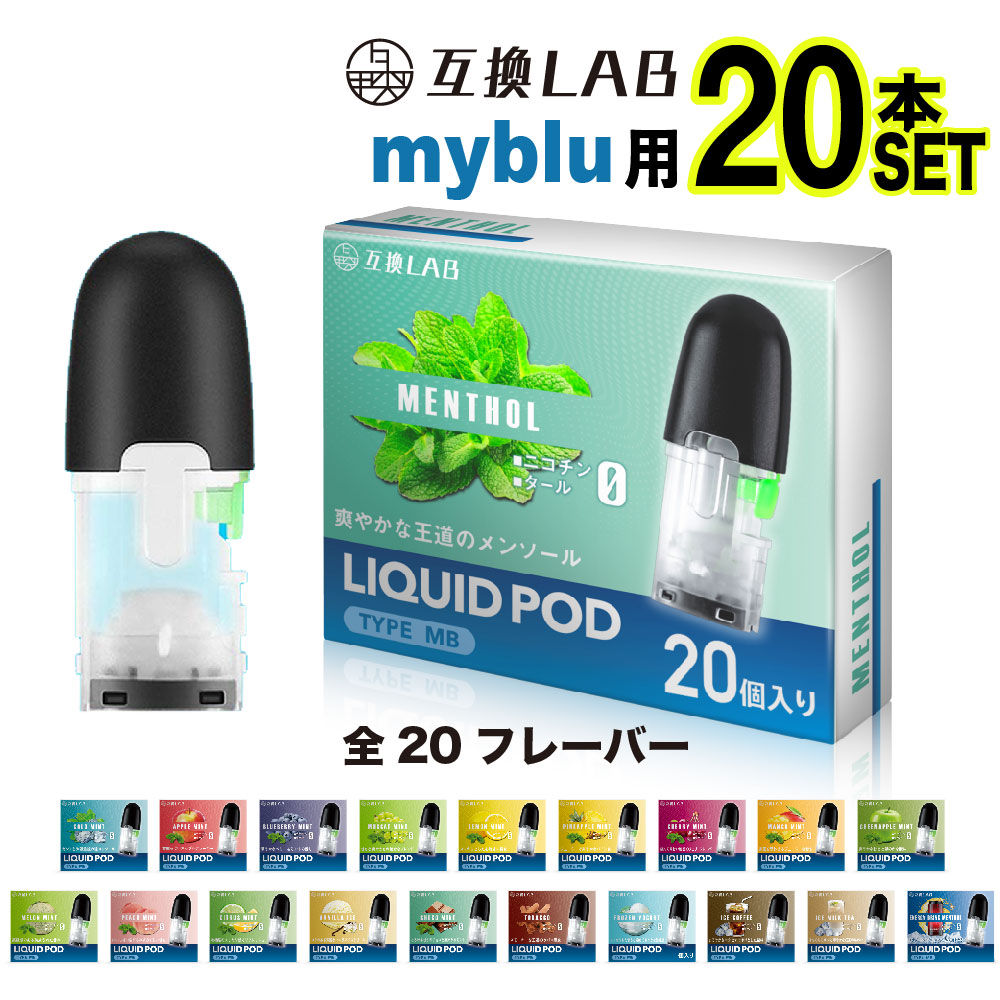 互換LAB myblu 互換 リキッド ポッド カートリッジ 20 フレーバー マイ