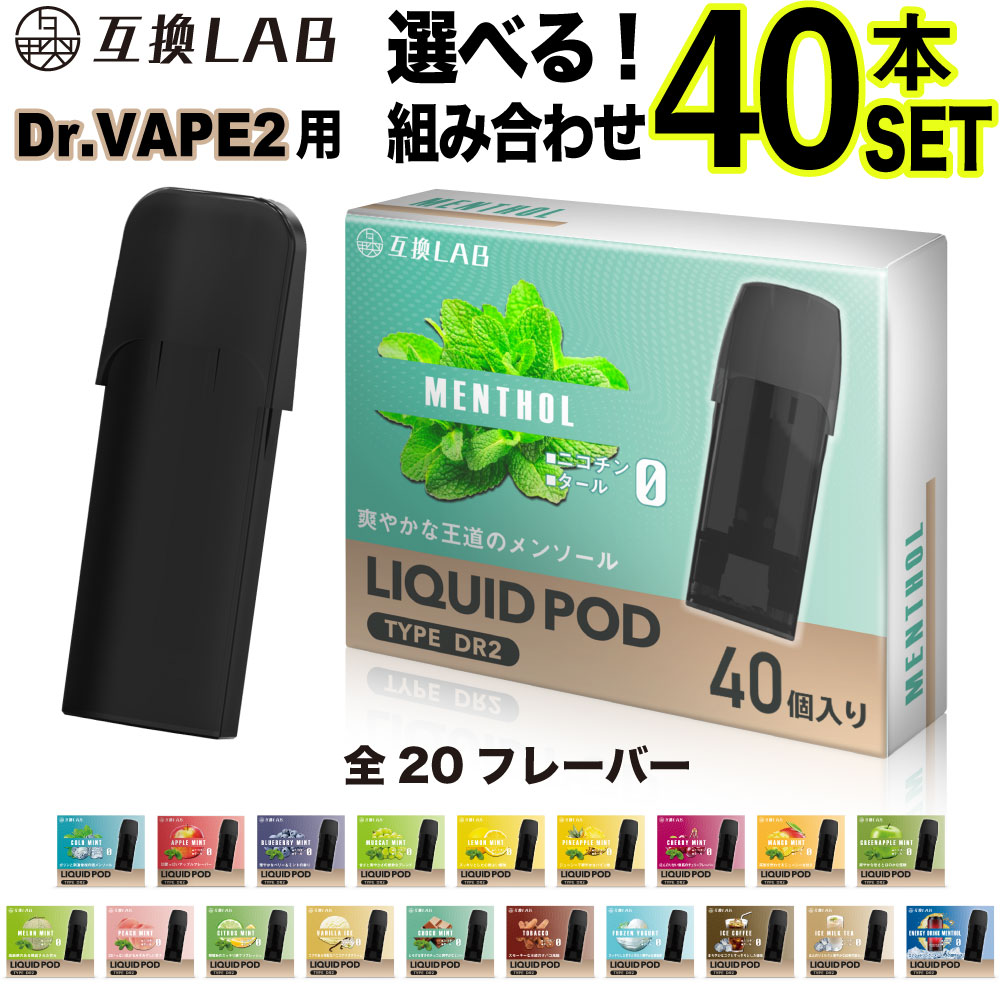 互換LAB DR.VAPE Model2用 互換 カートリッジ ドクターベイプ 