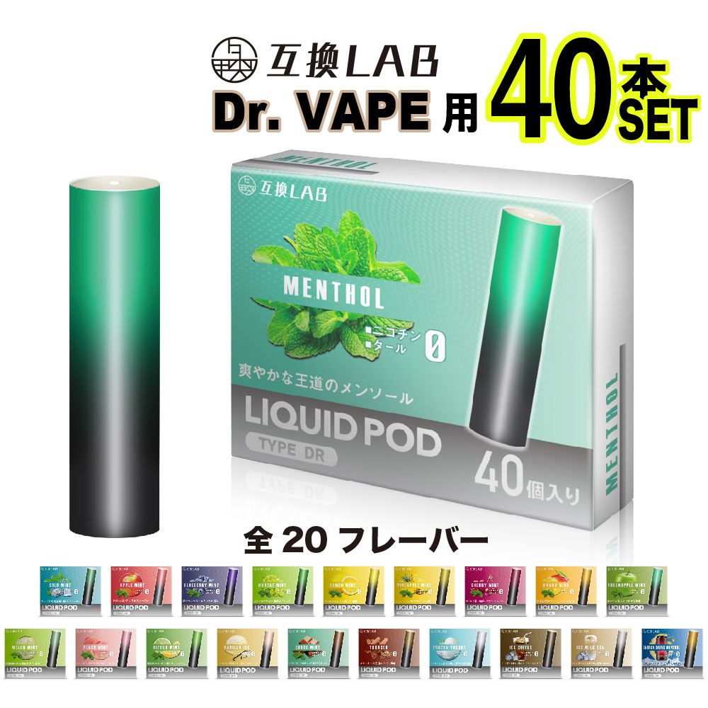 互換LAB ドクターベイプ用 カートリッジ 互換 DR.VAPE用 互換ラボ 