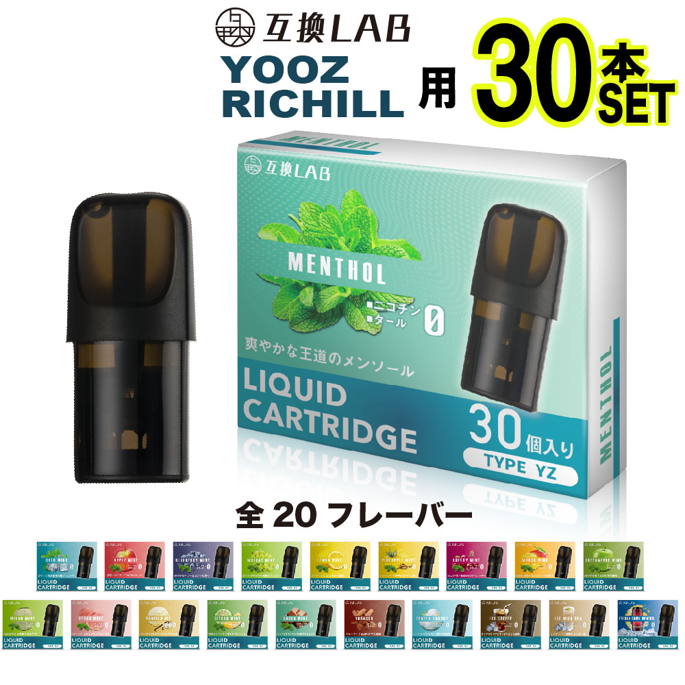 互換LAB YOOZ用 RICHILL用 互換カートリッジ ユーズ用 ヨーズ用