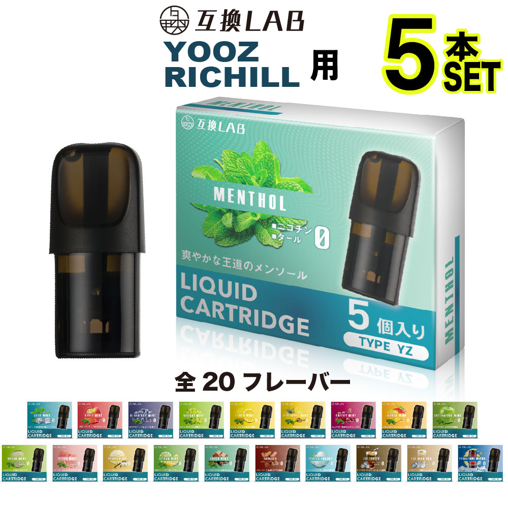 互換LAB YOOZ用 RICHILL用 互換カートリッジ ユーズ用 ヨーズ用 