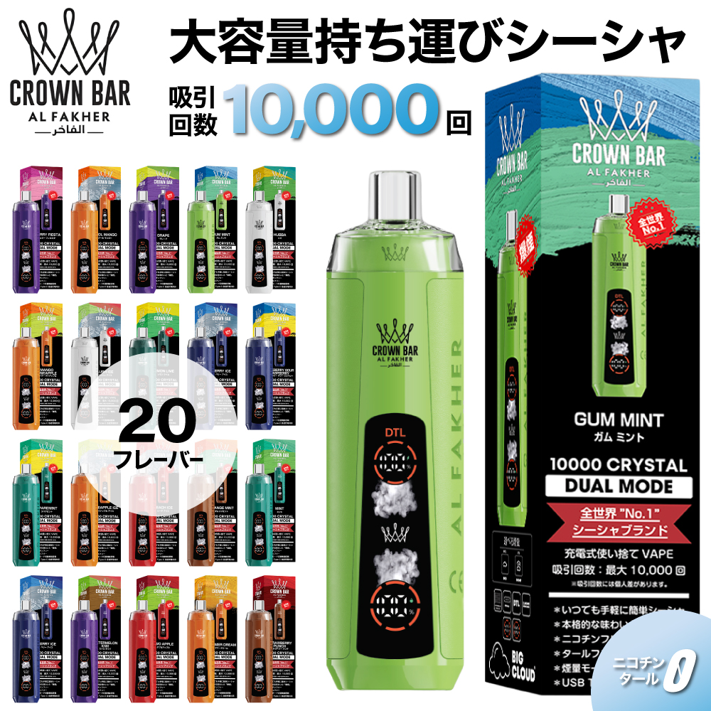 Al Fakher Crown Bar 10000 アルファーヘル クラウンバー 電子タバコ