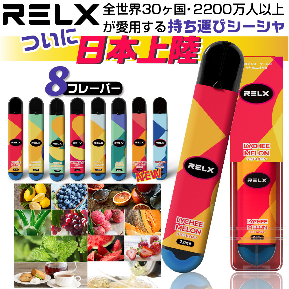 RELX 電子タバコ 使い捨て ベイプ 持ち運び シーシャ 本体 ベイプ