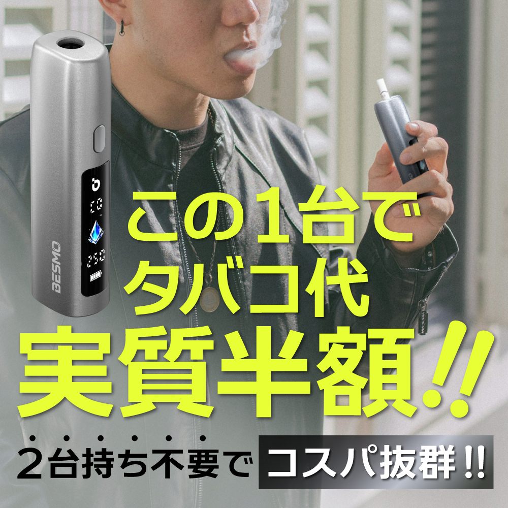 【イルマ不要！ 1台で2回吸える】アイコスイルマ互換機 2度吸い シケモク マシーン BESMO E1 IQOS コンパクト イルマ互換機 アイコス互換機 加熱式タバコ 本体 |  | 12