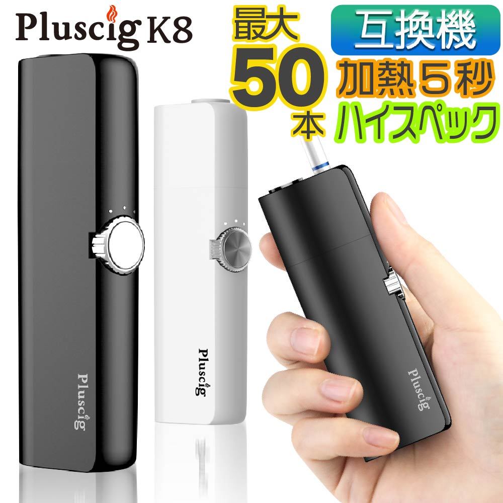 アイコス（IQOS） Pluscig K8 互換 互換機 本体 加熱式タバコ 加熱式