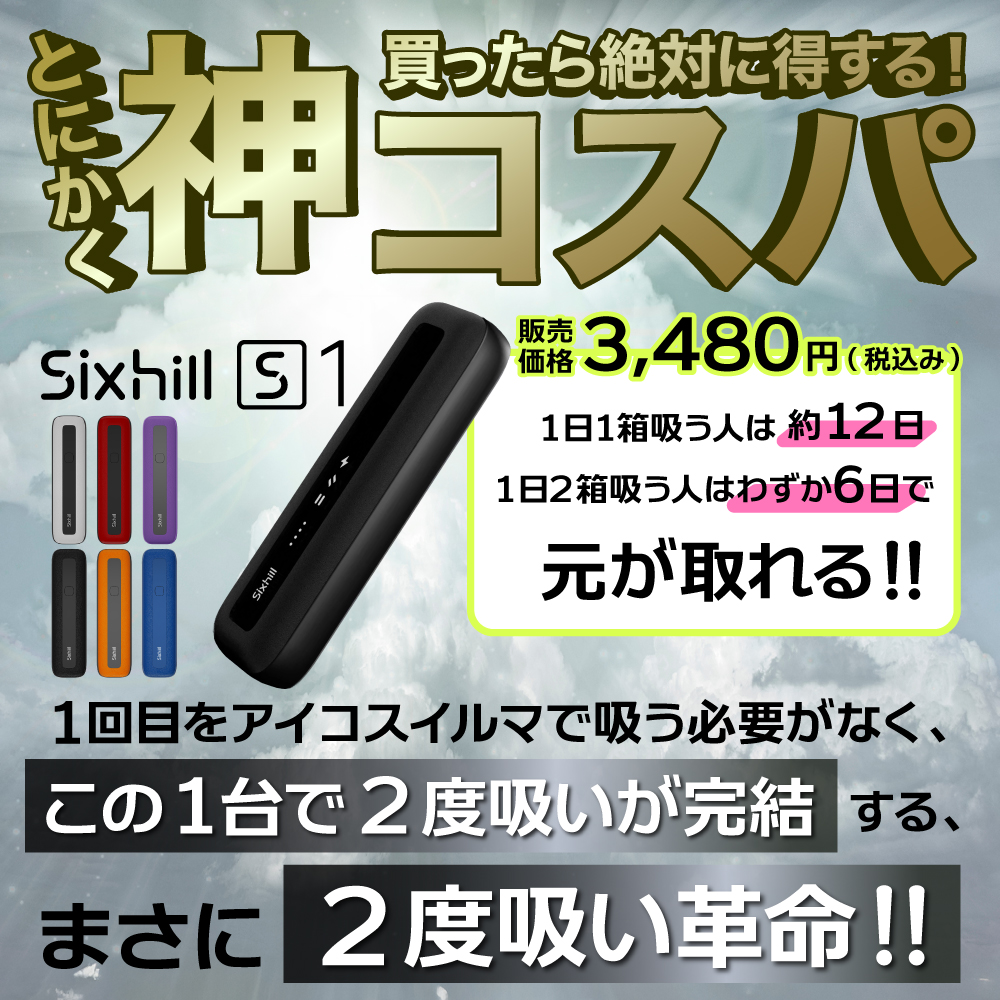 イルマ不要！ 1台で2回吸える】アイコスイルマ互換機 2度吸い シケモク