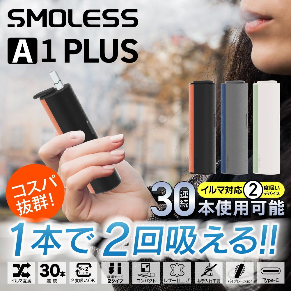 【1本で2回吸える】SMOLESS A1 Plus アイコスイルマ互換機 2度吸い アイコス互換機 2回吸える IQOS互換機 シケモク マシーン イルマ互換機 加熱式タバコ 本体 関連画像1