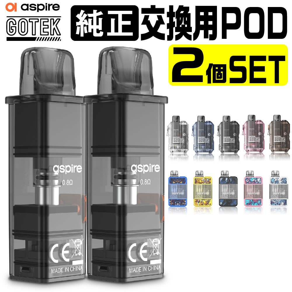 Aspire GOTEK X 交換用 POD カートリッジ 2個セット アスパイア