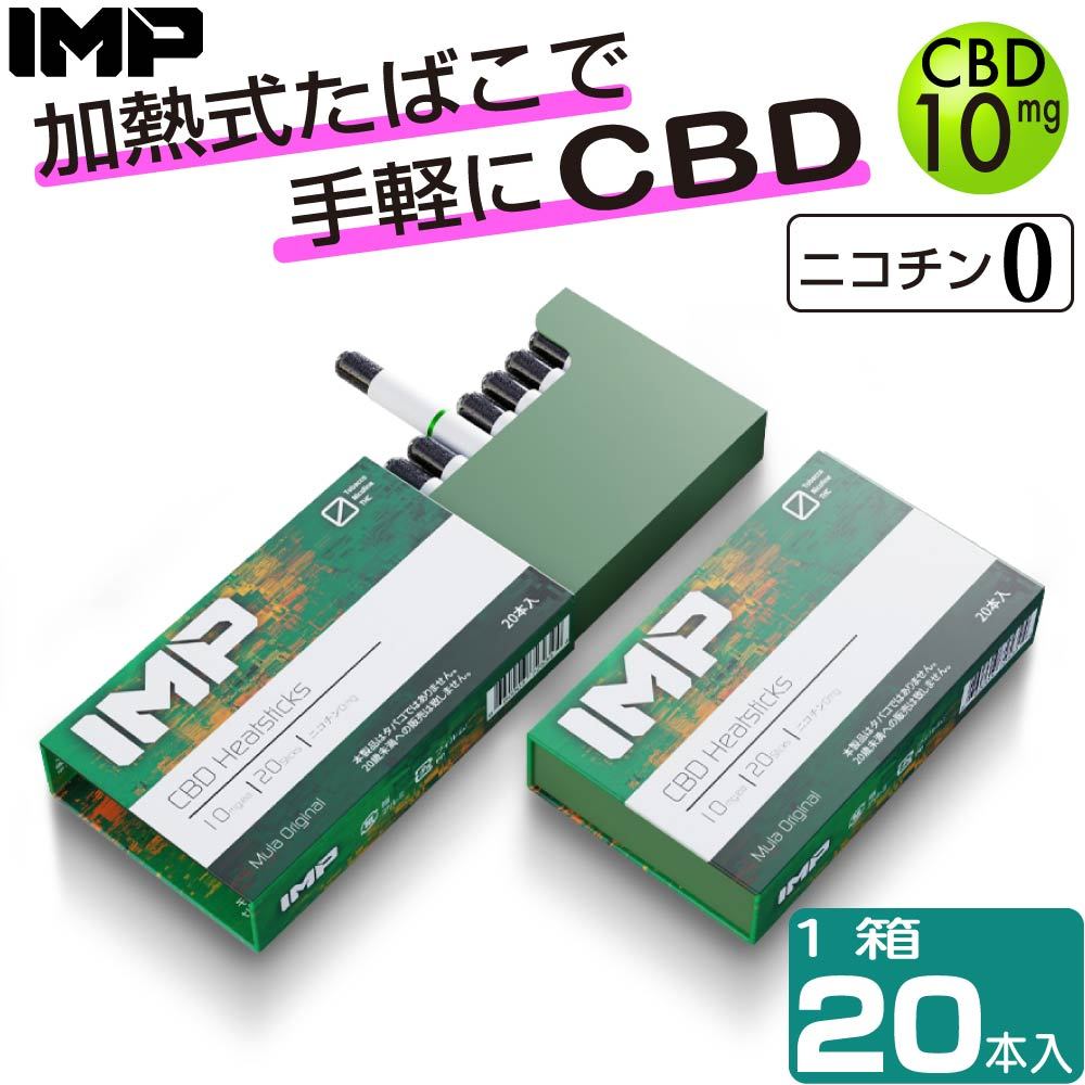 IMP CBD stick CBD スティック アイコス互換 iQOS互換 加熱式タバコ