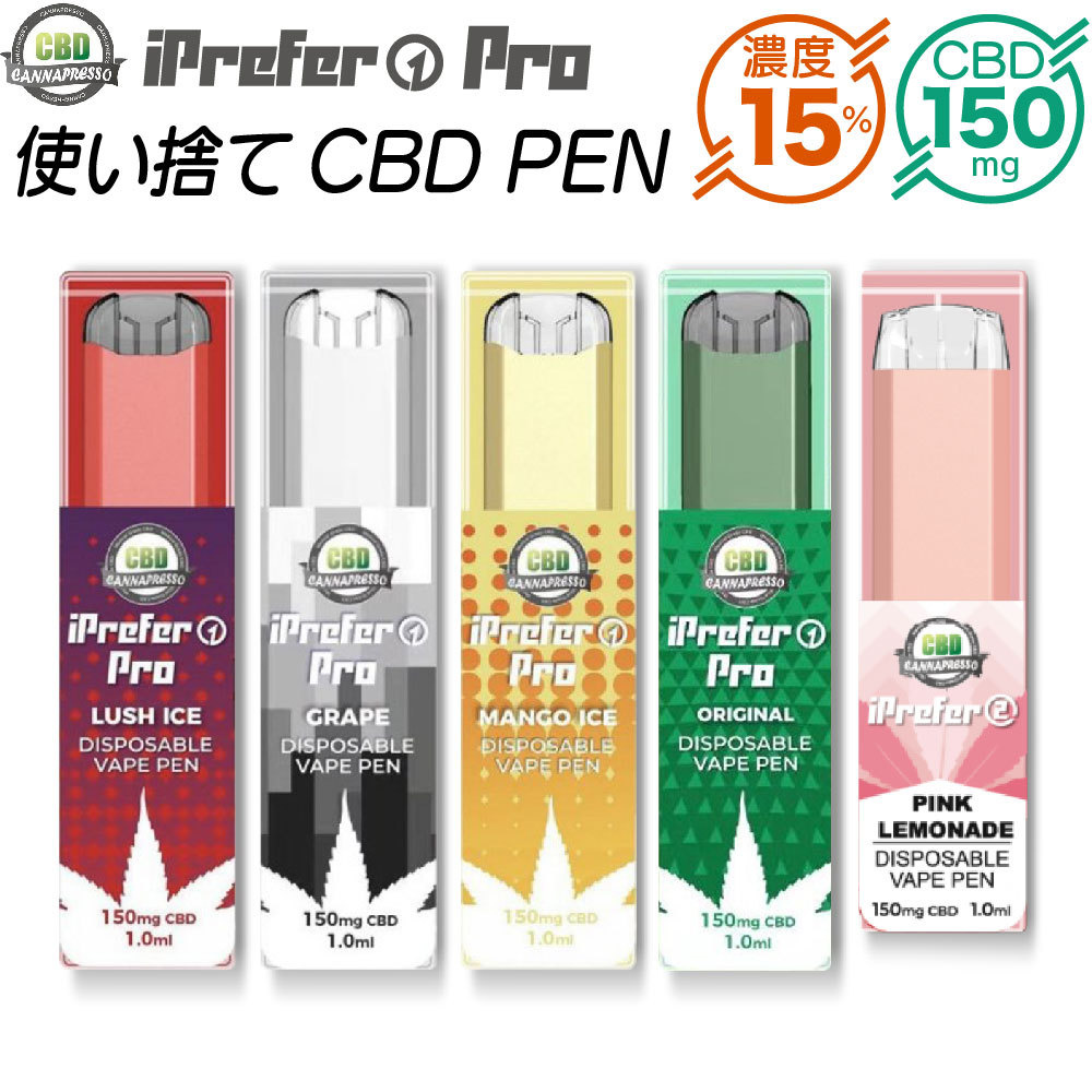 CBD リキッド 使い捨て CBDペン iPrefer1 アイプレファーワン