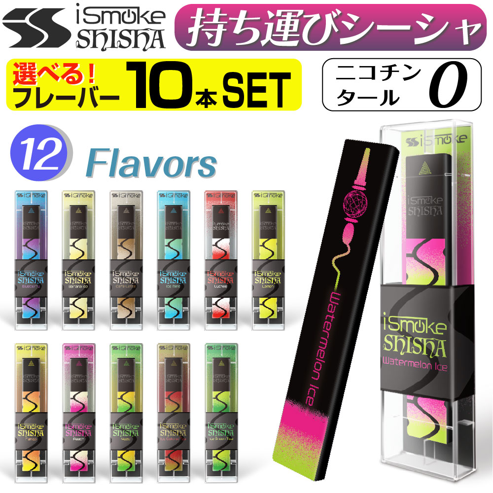 iSmoke SHISHA 電子タバコ 使い捨て ベイプ 持ち運び シーシャ 本体