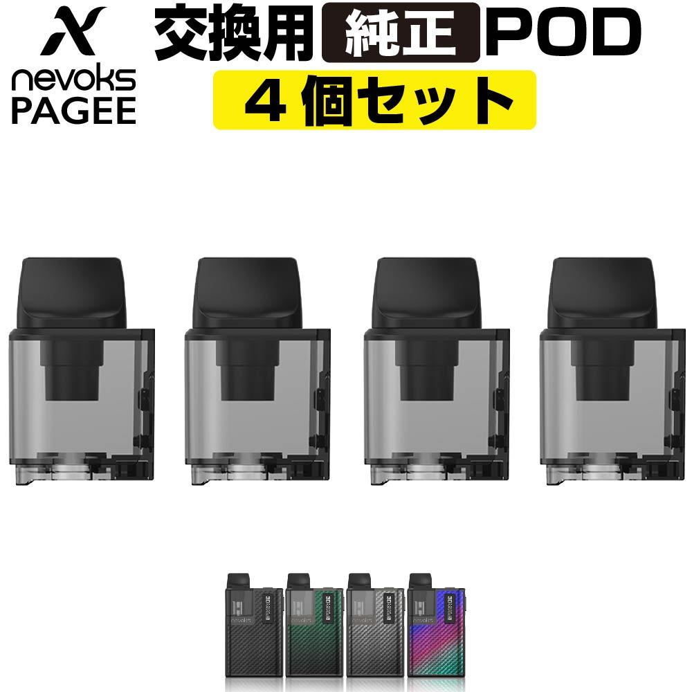 Nevoks Pagee 交換用 POD カートリッジ 4個セット ネボックス ペイジー