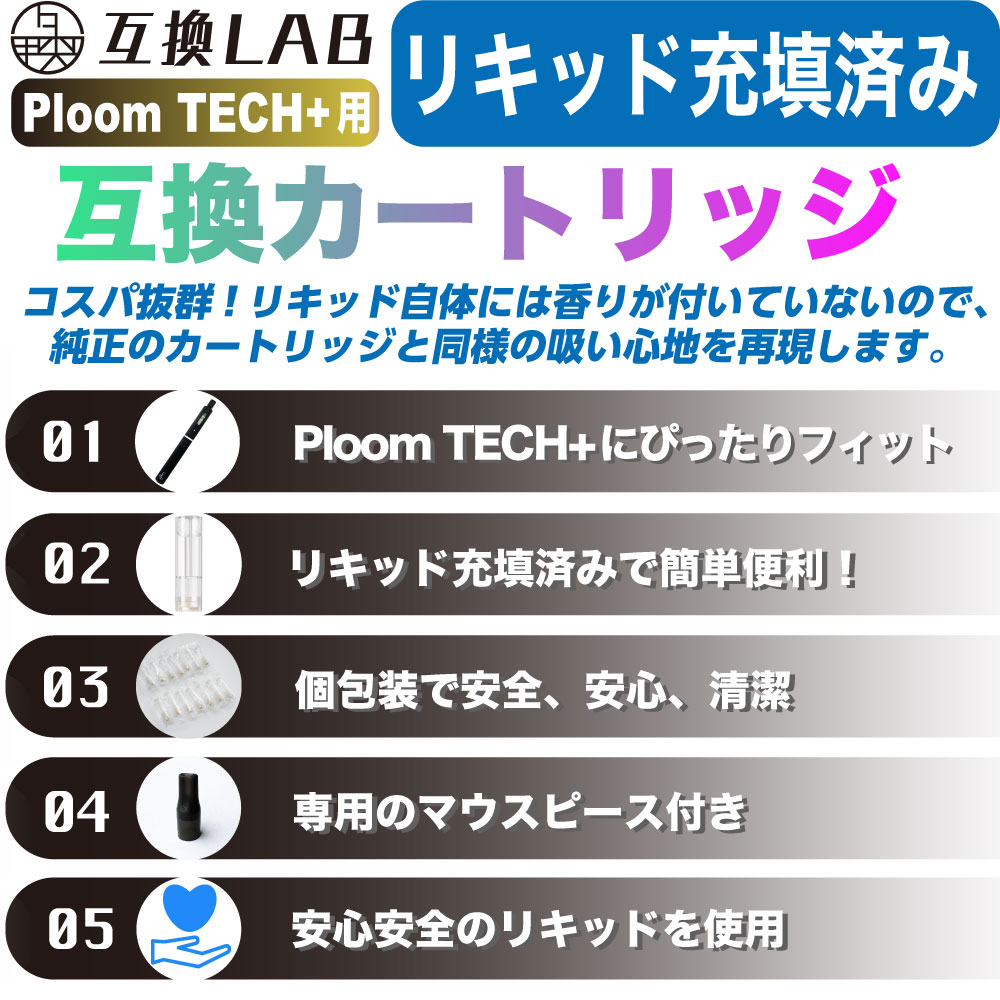 互換LAB プルームテック プラス用 互換 カートリッジ 電子タバコ