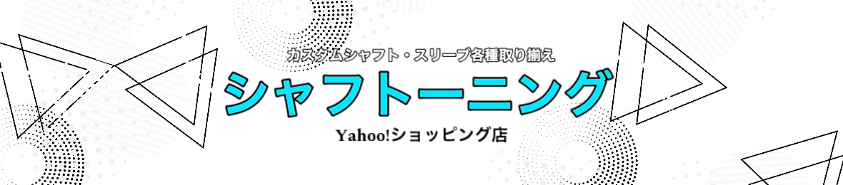 シャフトーニング ヘッダー画像