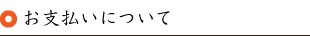 お支払い