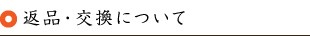 返品・交換