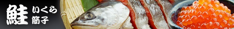 鮭・イクラ・筋子
