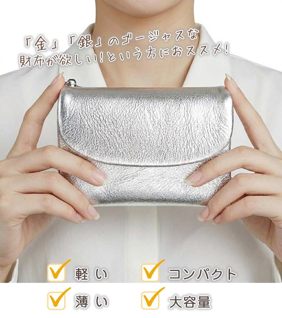 見た目以上の収納力/送料無料/本革/牛革/革/レザー/レディース/財布/レディース財布/ウォレット/小銭入れ/コインケース/お札入れ/ゴージャス/ゴールド/シルバー/金運/旅行/携帯/母の日/誕生日/ギフト/プレゼント