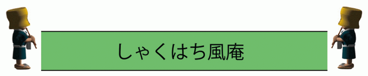 しゃくはち風庵