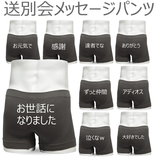 送別会メッセージボクサーパンツ グレー シームレス 選べるメッセージ下着 ユニセックス 男女兼用 ナイロン F4 Bpssgy Soubetukai01 08 お祝い百貨店yahoo ショップ 通販 Yahoo ショッピング