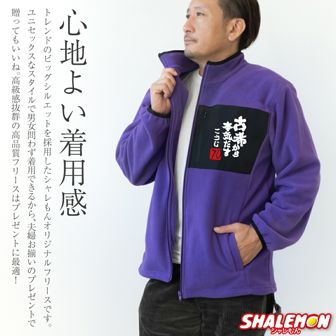 シャレもん 古希祝い フリース ジャケット アウター 送料無料 ( 選べる