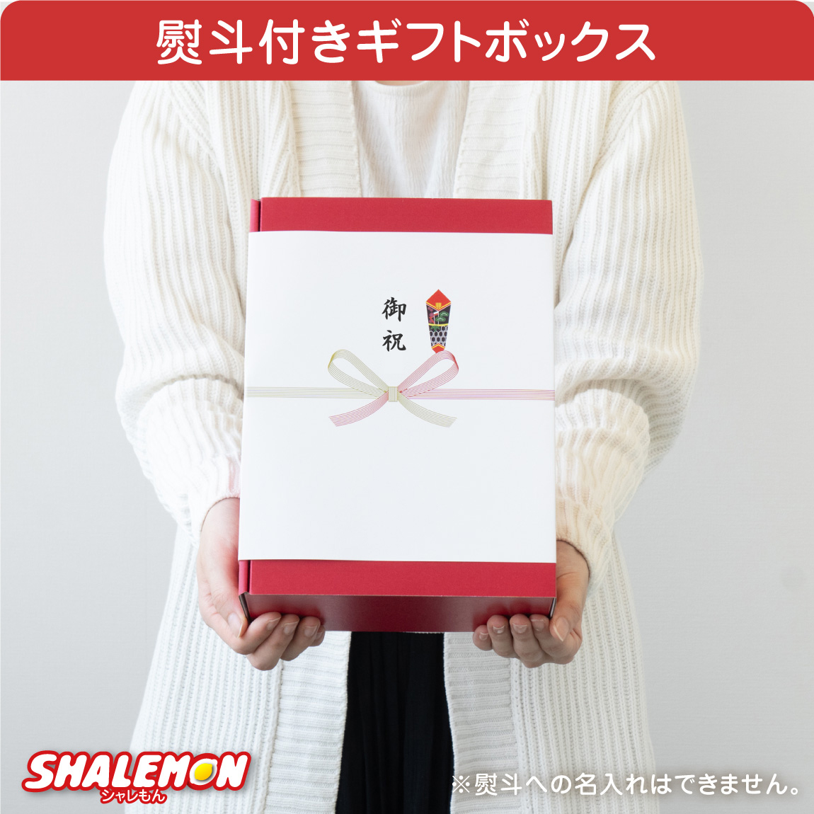 シャレもん 還暦祝い ギフトボックス 名入れ 送料無料 ( 選べる