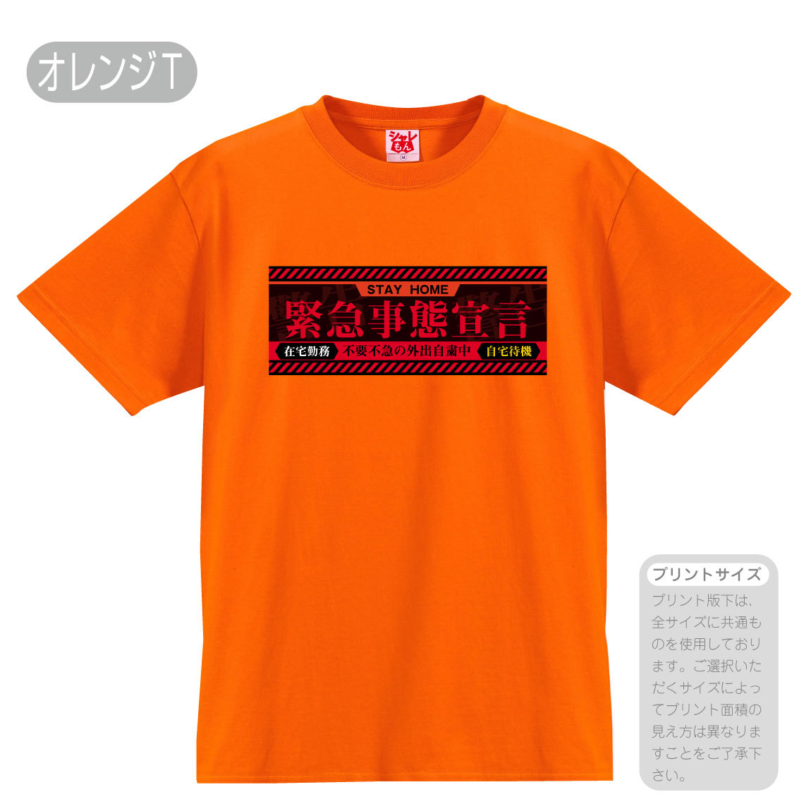 シャレもん 緊急事態宣言 応援 おもしろ Tシャツ ( 選べる 8色 Tシャツ