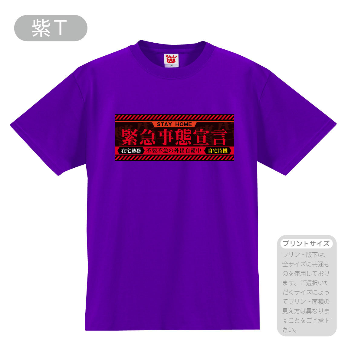シャレもん 緊急事態宣言 応援 おもしろ Tシャツ ( 選べる 8色 Tシャツ