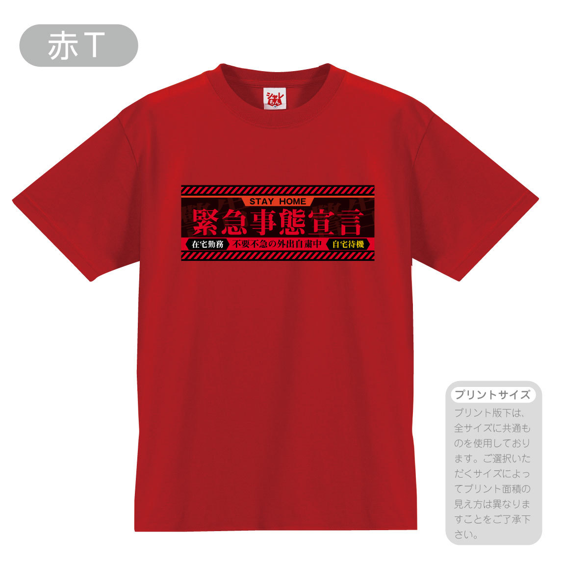 ㊗緊急事態宣言解除。さらに12800円→6400円→5000円　＜＜早い者勝ち＞＞ジモティー限定売り値引きセール。リサイクルショップのダイトーです。お持ち帰り価格　ヤマダオリジナル　全自動洗濯機　4.5K　2016年 シャレもん 緊急事態宣言 応援 おもしろ Tシャツ ( 選べる 8色 Tシャツ