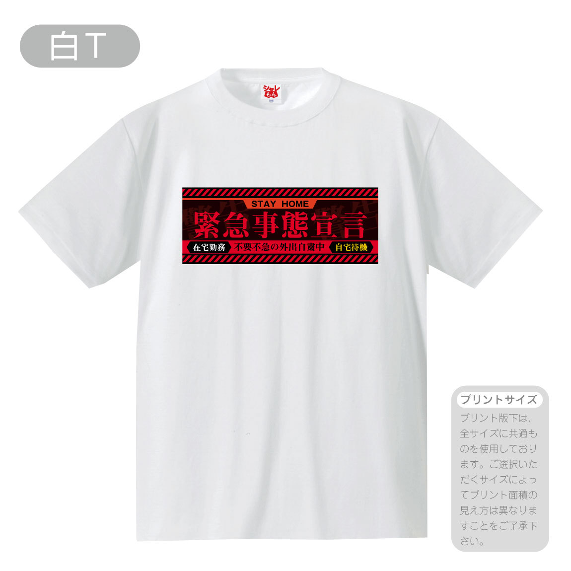シャレもん 緊急事態宣言 応援 おもしろ Tシャツ ( 選べる 8色 Tシャツ