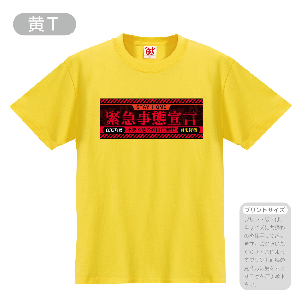 シャレもん 緊急事態宣言 応援 おもしろ Tシャツ ( 選べる 8色 Tシャツ シャレもん 緊急事態宣言 応援 おもしろ Tシャツ ( 選べる 8色 Tシャツ