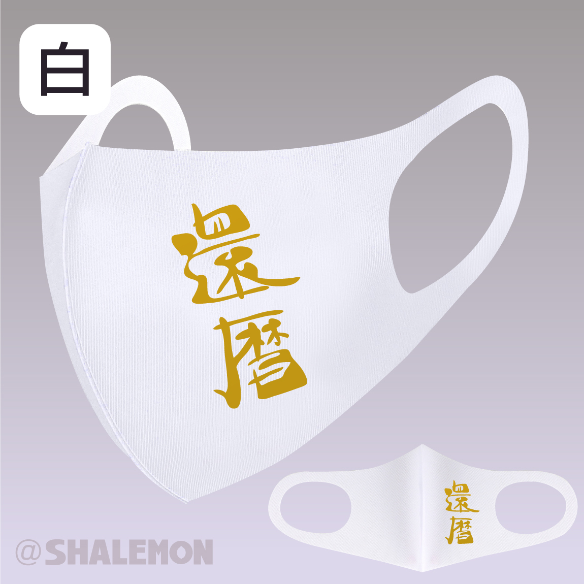 還暦祝い 洗える 衛生マスク 還暦 金文字風 マスク 選べる3色 還暦 グッズ プレゼント 面白い 雑貨 グッズ 男性 女性 子供 シャレもん マスク Maskwh Kanreki シャレもんヤフーショッピング店 通販 Yahoo ショッピング 還暦祝い 洗える 衛生マスク 還暦 金文字風 マスク 選べる3色 還暦 グッズ プレゼント 面白い 雑貨 グッズ 男性 女性 子供 シャレもん マスク Maskwh Kanreki シャレもんヤフーショッピング店 通販 Yahoo ショッピング