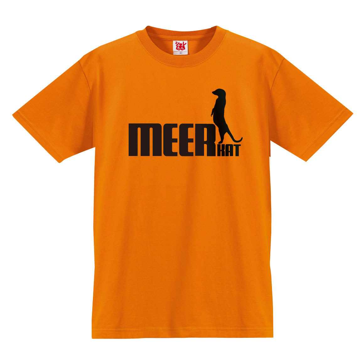 シャレもん ミーアキャット tシャツ アニマル ( 選べる8カラー ミーア