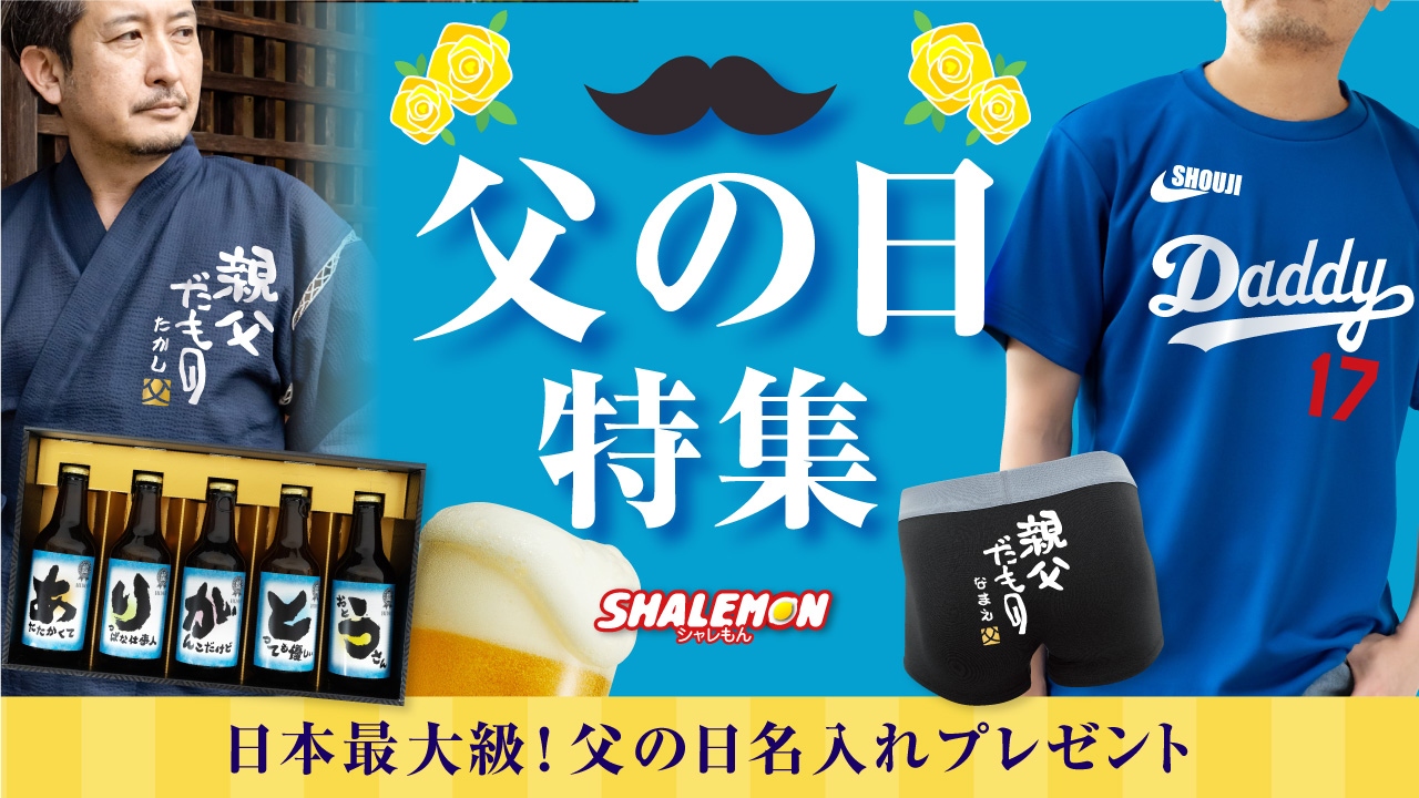 父の日