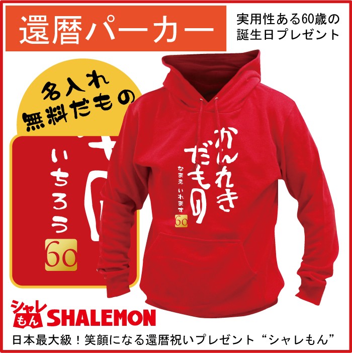 還暦パーカー