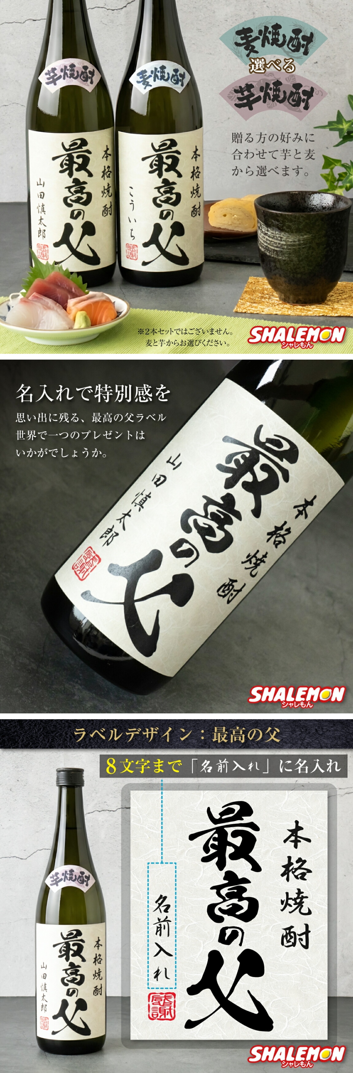父の日 焼酎 名入れ ( 選べる 麦 と 芋 最高の父 720ml ) 国産 名入れ